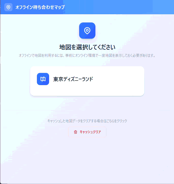 地図・目的地のオフライン対応